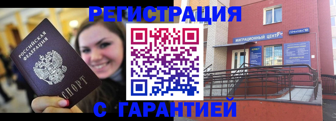 временная регистрация в Белорецке